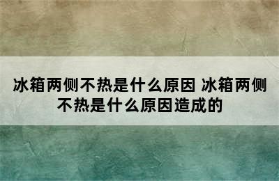 冰箱两侧不热是什么原因 冰箱两侧不热是什么原因造成的